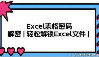 Excel密码忘记在线破解